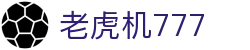 老虎机777
